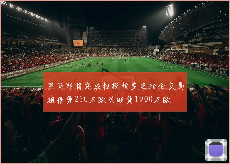 罗马即将完成拉斯帕多里转会交易租借费250万欧买断费1900万欧