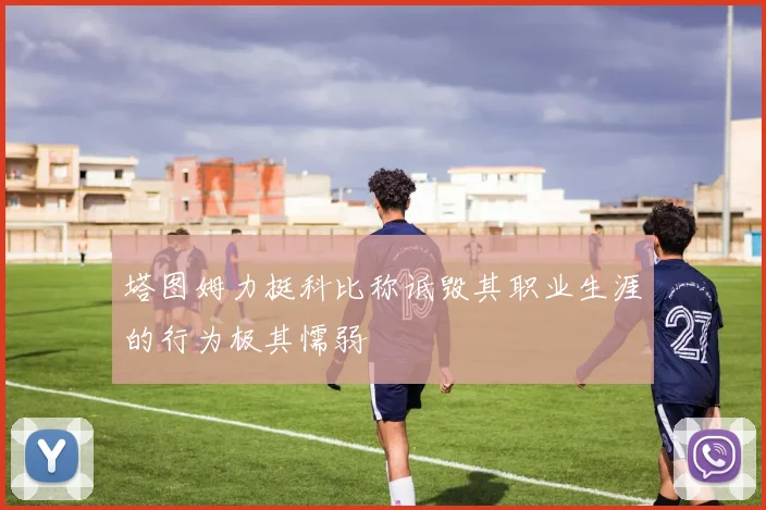 塔图姆力挺科比称诋毁其职业生涯的行为极其懦弱